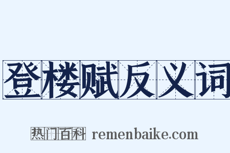 登楼赋反义词是什么意思的图片